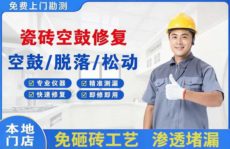 穆棱瓷砖空鼓修复