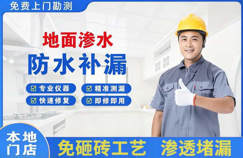 穆棱地面渗水维修