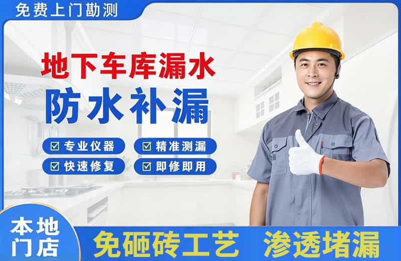 穆棱地下车库漏水维修