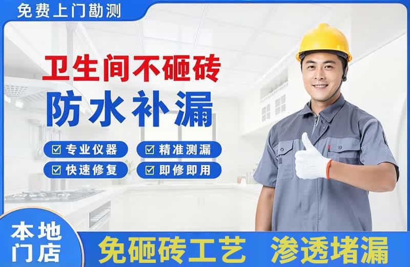 穆棱卫生间不砸砖修补漏水